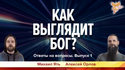 Как выглядит Бог? Ответы на вопросы. Выпуск 1