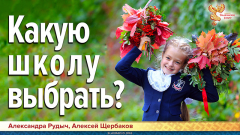 Какую школу выбрать? Говорим об образовании