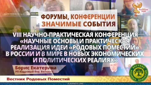 Научные основы и практическая реализация идей Родовых поместий в России и в мире в новых экономических и политических реалиях 