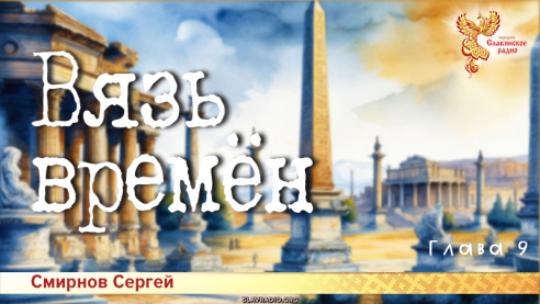 Вязь времён. Глава 9