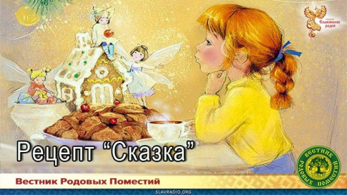 Рецепт "Сказка"