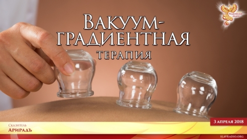 Вакуум-градиентная терапия