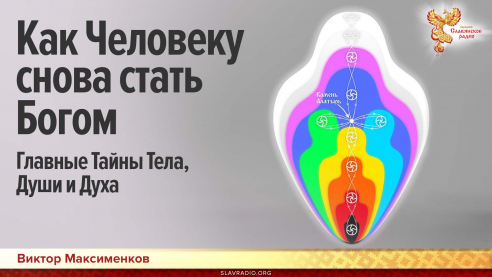 Как Человеку снова стать Богом: главные Тайны Тела, Души и Духа