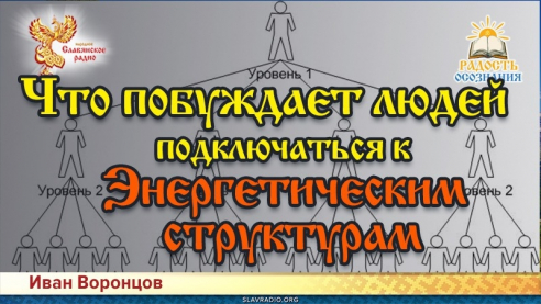 Что побуждает людей подключаться к энергетическим структурам?