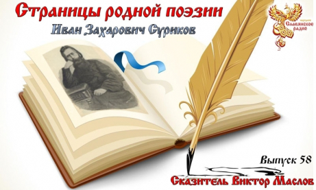 Страницы родной поэзии. Выпуск 58. Иван Захарович Суриков