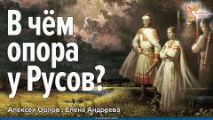 В чём опора у Русов?