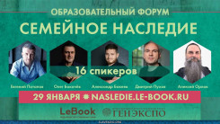 Образовательный онлайн форум «Семейное наследие»