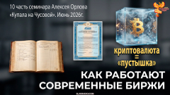 Как работают современные биржи