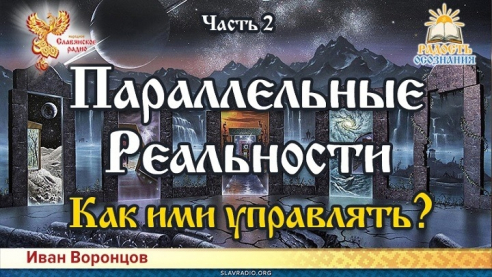 Параллельные реальности. Как ими управлять?