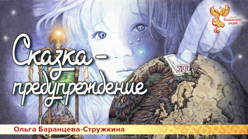 Сказка - предупреждение 