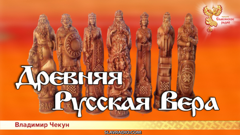 Древняя Русская Вера