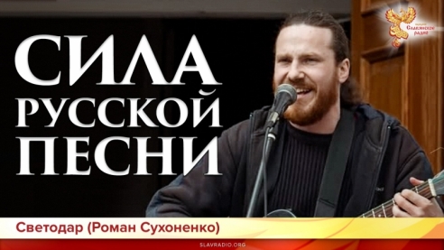 Сила русской песни