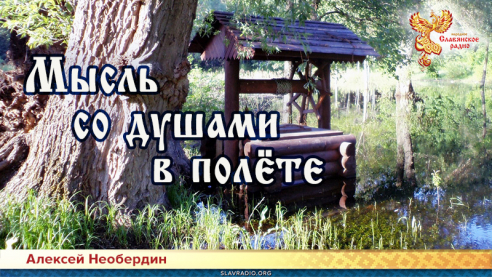 Мысль со душами в полёте
