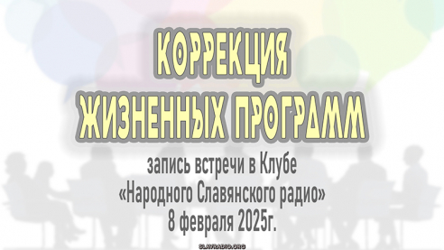 «Коррекция программ жизни». Часть 1