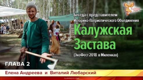 Беседа с представителем Историко-Патриотической организации «Калужская Застава». Глава 2 (ЭкоФест 2018 в Миленках)