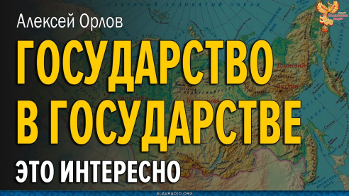 Государство в государстве?