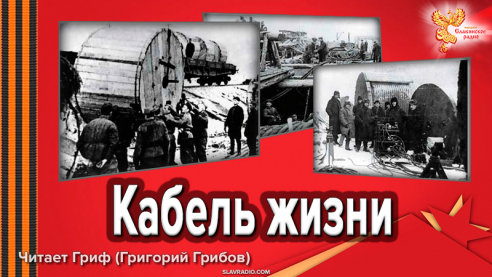 Блокадный кабель жизни