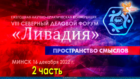 Форум Ливадия-2022, Минск. Пленарное заседание. Часть 2