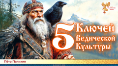 5 Ключей Ведической Культуры