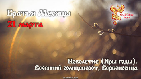 21 марта
