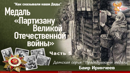 Медаль «Партизану Великой Отечественной войны». Часть 5