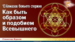 13 Алмазов божьего стержня. Как быть образом и подобием Всевышнего