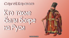 Кто такие были бояре на Руси