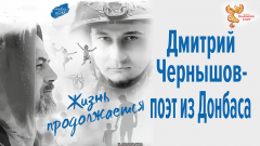 Дмитрий Чернышов &ndash; поэт из Донбасса