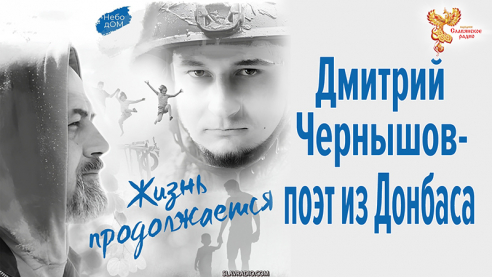 Дмитрий Чернышов &ndash; поэт из Донбасса