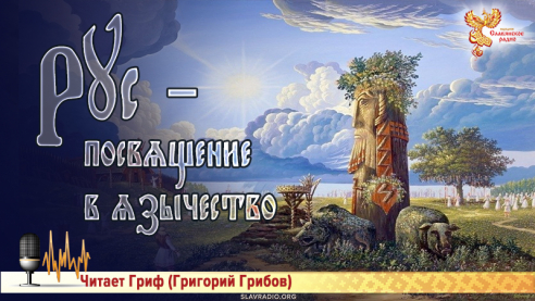 Рус — Посвящение в язычество