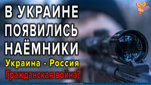 На Украину заброшены наёмники — диверсанты частных военных компаний
