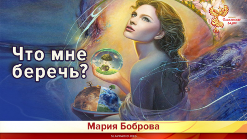 Что мне беречь?