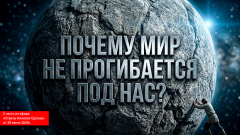 Ваши &laquo;хочушки&raquo; не важны для Вселенной. Почему мир не прогибается под нас