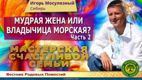 Мудрая жена или владычица морская. Часть 2