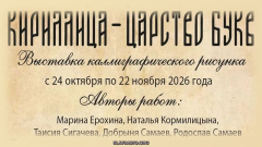 Кириллица - Царство букв