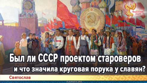 Был ли СССР проектом староверов и что значила круговая порука у славян?