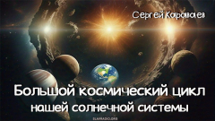 Большой  космический  цикл  нашей  солнечной  системы
