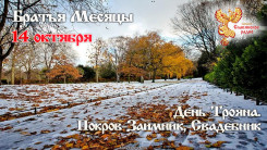 14 октября 