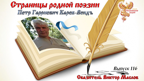 Страницы родной поэзии. Выпуск 116. Пётр Гарриевич Карев-Вендъ