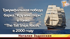 Триумфальная победа барка “Крузенштерн” в гонке “The Tall Ships Races” в 2000 году