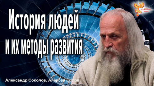 История людей и их методы развития