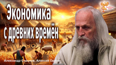 Экономика с древних времён