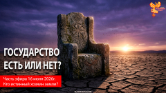 ГОСУДАРСТВО: ЕСТЬ ИЛИ НЕТ?
