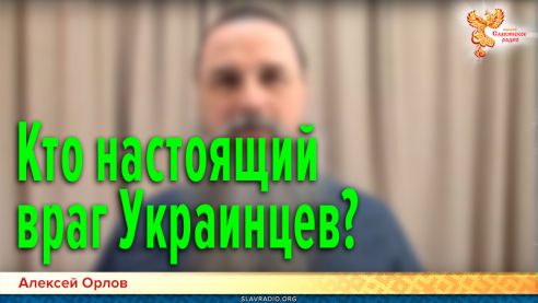 Кто настоящий враг Украинцев?