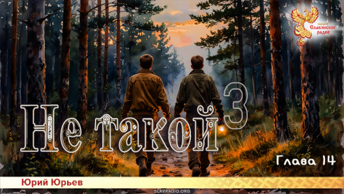 Не такой 3. Глава 14