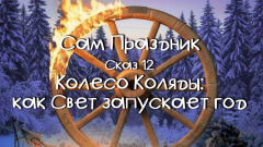 Сам праздник. Сказ 12