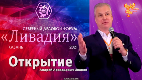 Открытие Северного Делового Форума «Ливадия – 2021»