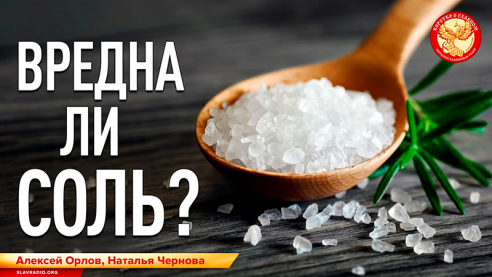 Вредна ли соль?