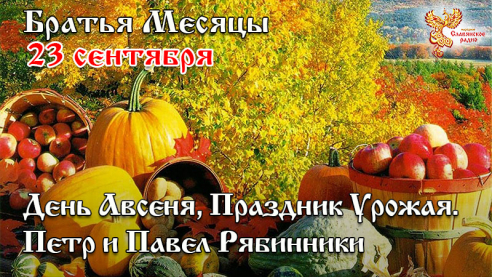 23 сентября - День Авсеня, Праздник Урожая.  Петр и Павел Рябинники