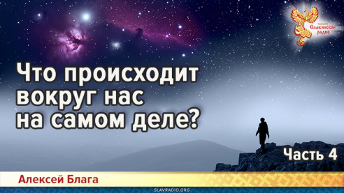 Что происходит вокруг нас на самом деле? Часть 4